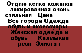 Отдаю кепка кожаная лакированная очень стильная › Цена ­ 1 050 - Все города Одежда, обувь и аксессуары » Женская одежда и обувь   . Калмыкия респ.,Элиста г.